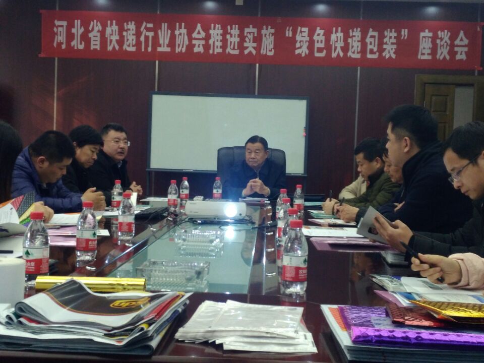 河北省快递行业协会召开推进实施“绿色快递包装”座谈会