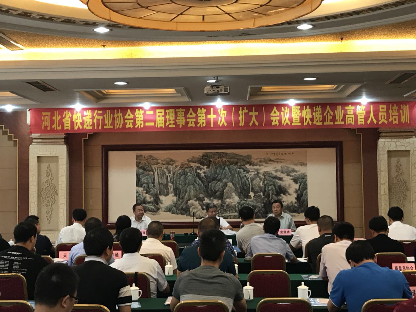 河北省快递行业协会 第二届理事会第十次（扩大）会议 暨快递企业高管人员培训班