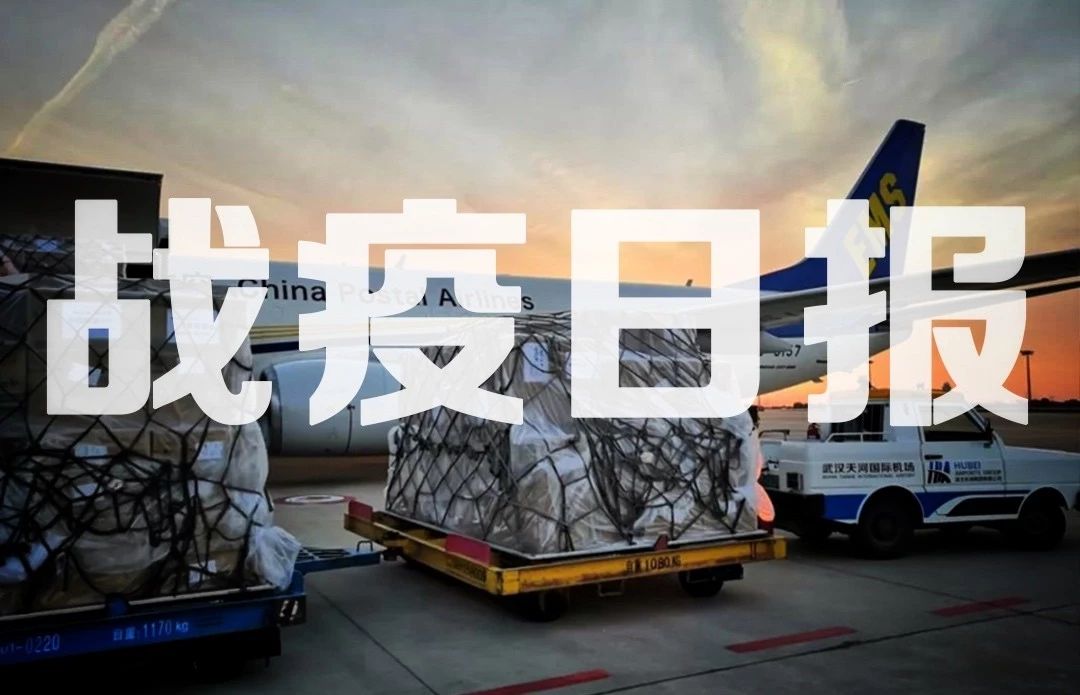 战“疫”日报 | 邮政、快递企业累计运输3.36万吨防控物资