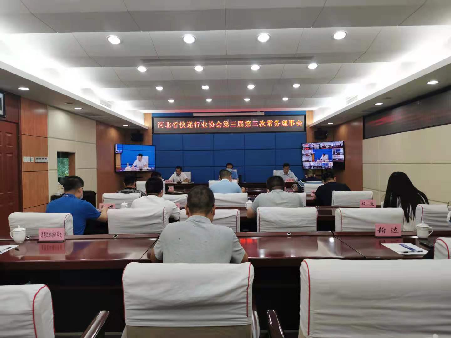 河北省快递行业协会召开第三届第三次常务理事会